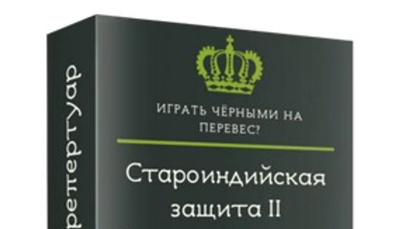 Шахматы Староиндийская защита черными . Система 4х пешек.