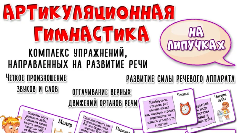 Артикуляционная гимнастика + Карточки для развития речи + Игровые задания на липучках