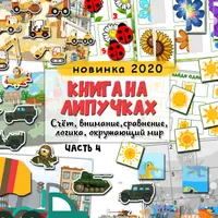 Логопедические штриховки и Книга на липучках. Часть 4