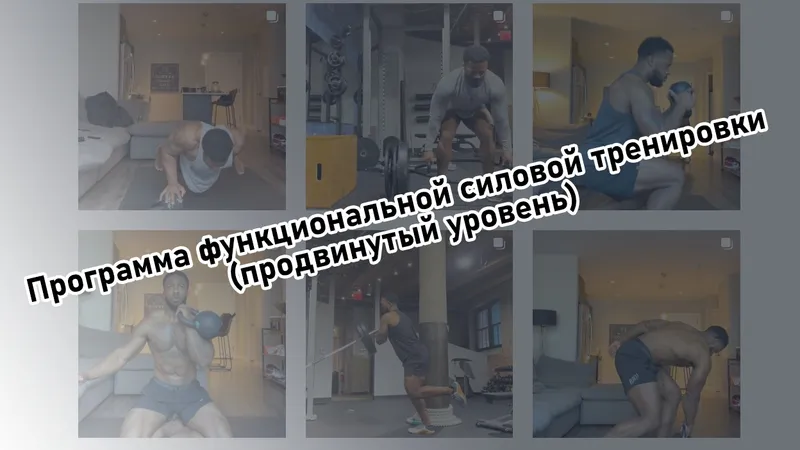 Программа функциональной силовой тренировки продвинутый уровень