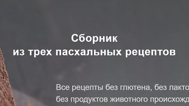 Веган пасхи - сборник из трех пасхальных рецептов