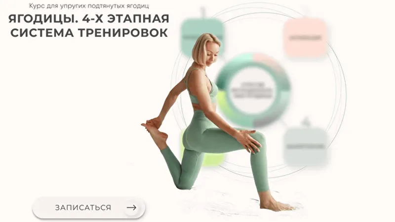 Ягодицы. 4-х этапная система тренировок