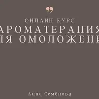 Ароматерапия для омоложения