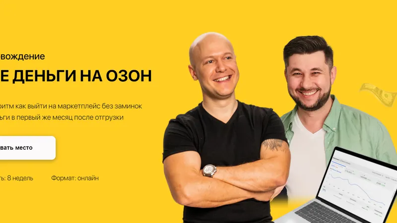 Первые деньги на маркетплейсе OZON