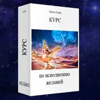 Курс по исполнению желаний