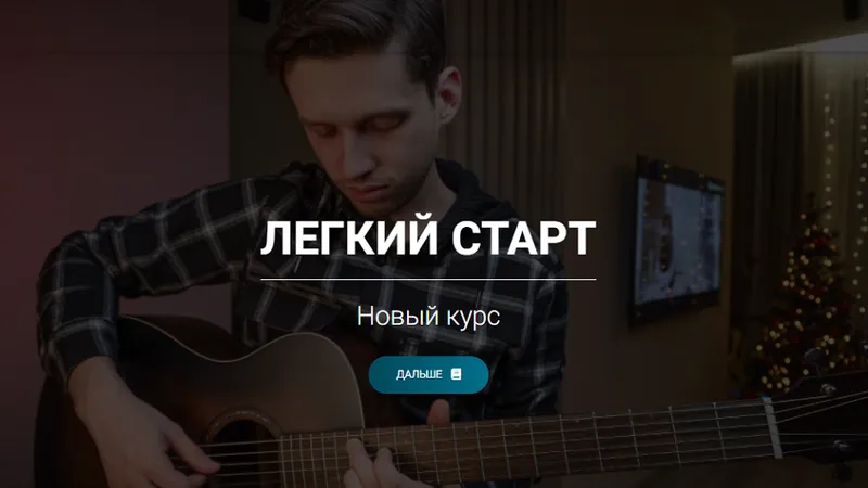 Легкий старт