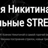 Идеальные Strelky