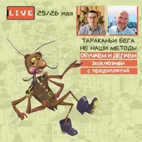 Тараканьи бега не наши методы: Обучаем и делаем эксклюзивы с предоплатой