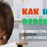 Как научить ребёнка концентрировать внимание