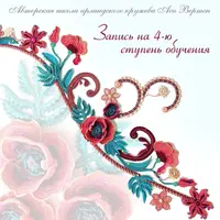 Ирландское кружево. Четвёртая ступень обучения