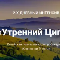 Утренний цигун