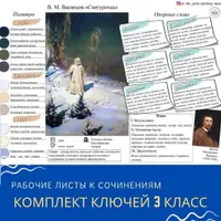 Комплект ключей к рабочим листам по сочинениям для 3 класса