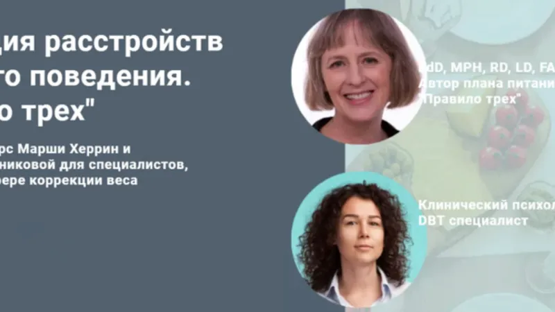 Коррекция расстройств пищевого поведения. Правило трех