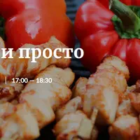 BBQ легко и просто
