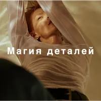 Магия деталей