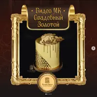 Видео-урок по торту "Свадебный Золотой"