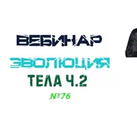 Эволюция тела. Часть 2