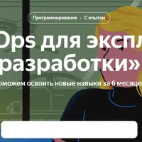 DevOps для эксплуатации и разработки. Часть 1