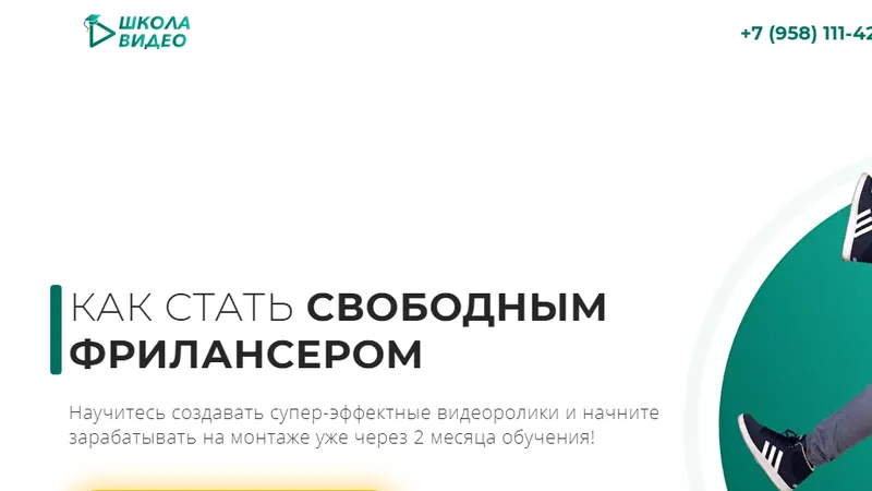 Свободный Фрилансер, Школа видео