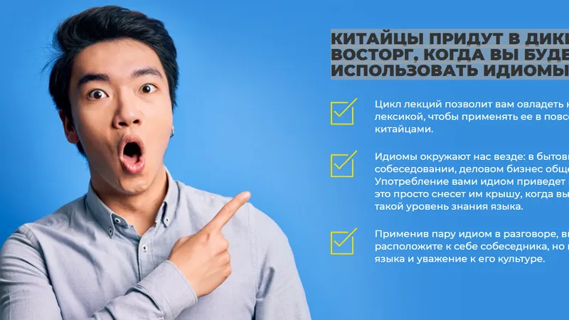 Тайны и истории современных китайских идиом