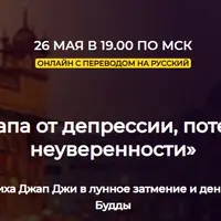 Джапа от депрессии, потерь и неуверенности