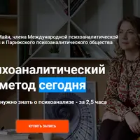 Психоаналитический метод сегодня