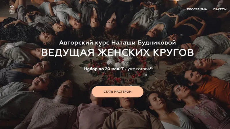 Ведущая Женских Кругов