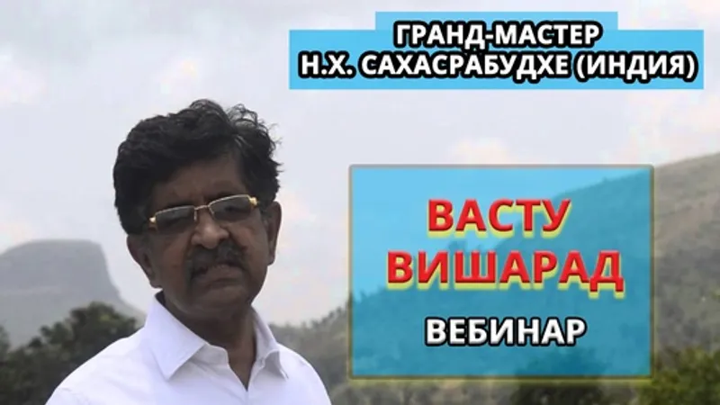 Васту Вишарад