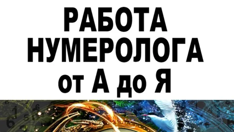 Полный алгоритм работы профессионального Нумеролога