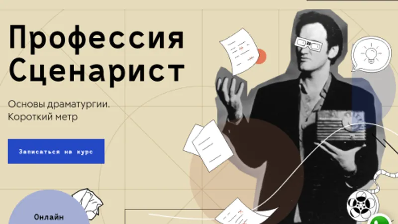Профессия Сценарист