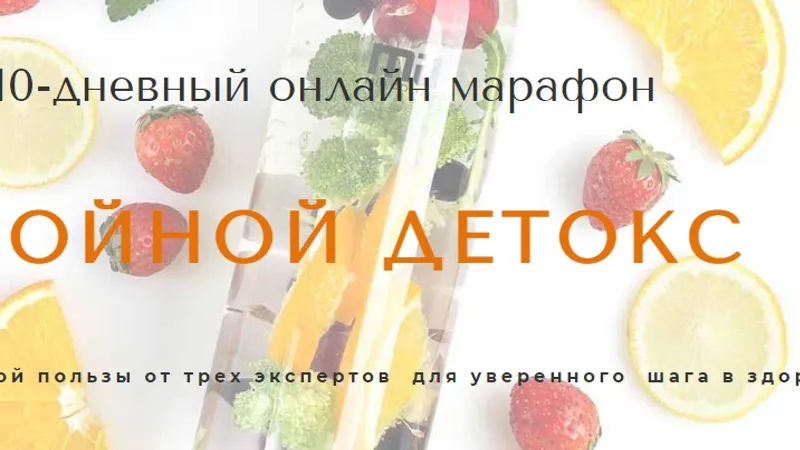 10-дневный онлайн марафон Тройной детокс
