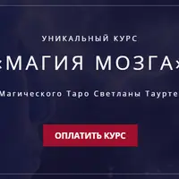 Магия мозга. 2-й блок