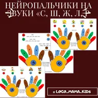 НЕЙРОПАЛЬЧИКИ на звуки С-Ш-Ж-Л-Р