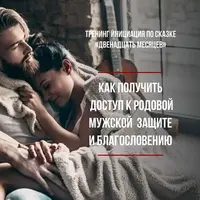 Родовая мужская защита и благословение: Инициация доверия к мужчинам по сказке "12 месяцев"