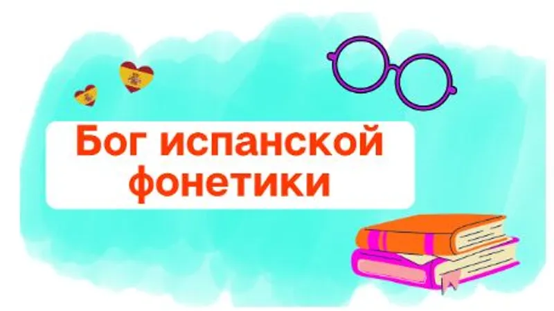 Бог Испанской Фонетики
