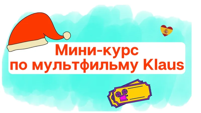 Мини-курс по мультфильму KLAUS