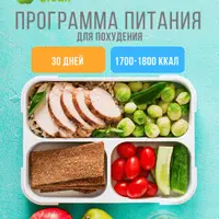 Новая программа питания 1700-1800 ккал