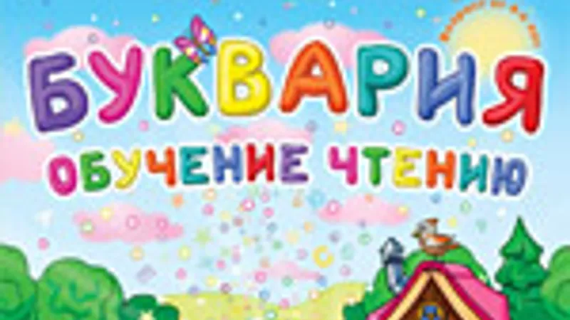Буквария. Обучение чтению. Программно-методический комплекс