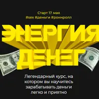 Энергия денег