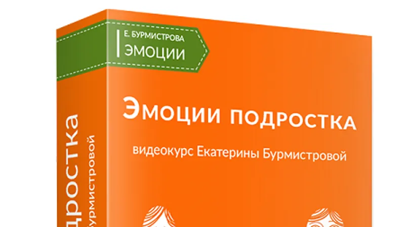 Эмоции подростка