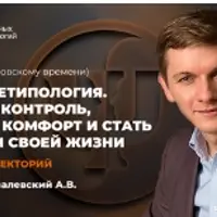 ИНП-архетипология. Вернуть контроль, обрести комфорт и стать Творцом своей жизни. Лекторий 2