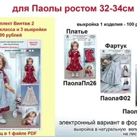 Пошив нарядов для кукол Паола Рейна. Винтаж