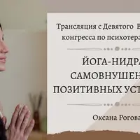 Йога-нидра с самовнушением позитивных установок