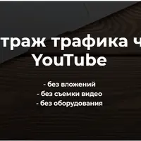 Арбитраж трафика через YouTube