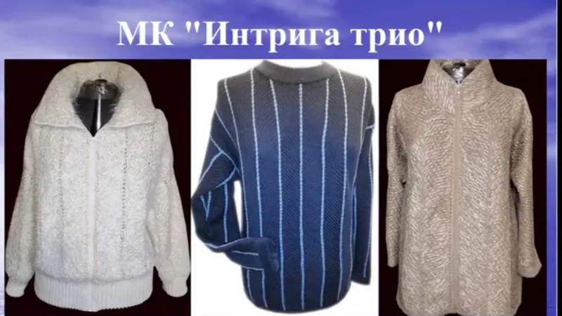 МК Интрига трио