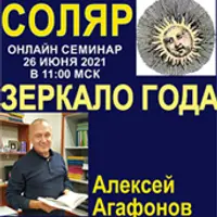 Соляр - зеркало года