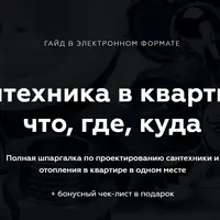 Электрика, сантехника, планировка и эргономика в квартире