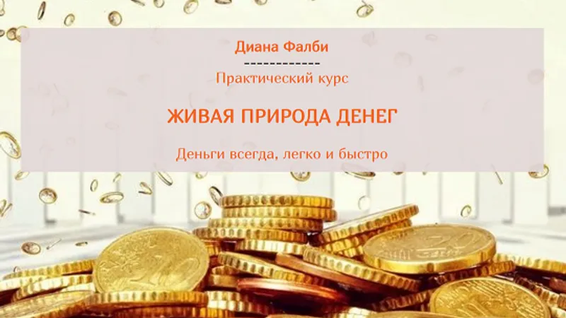 Живая природа денег