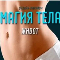 Магия тела. Живот