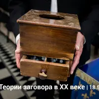 Теория заговора. Лекция 4. Масонство, часть 3